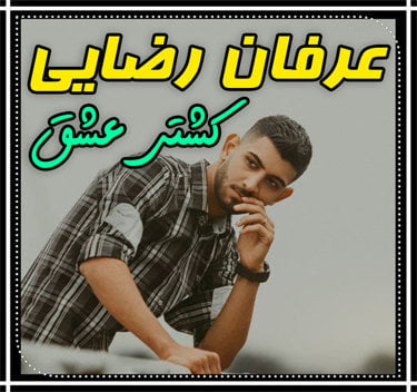 عرفان رضایی کشتی عشق